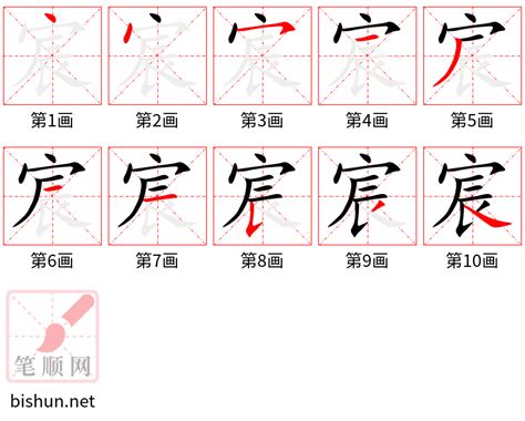 宸 筆劃|宸的笔顺（笔画顺序）汉字宸的笔顺动画